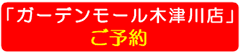 「ガーデンモール木津川店」ご予約