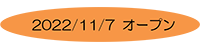 2022/11/7 オープン