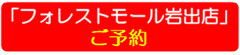 「フォレストモール岩出店」ご予約