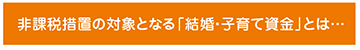 ＜ナント＞教育資金贈与専用口座 夢のはじまり