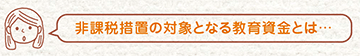 ＜ナント＞教育資金贈与専用口座 夢のはじまり