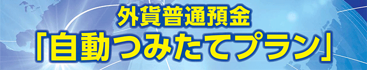 外貨普通預金「自動つみたてプラン」