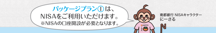 パッケージプランⅠは、NISAをご利用いただけます。※NISAの口座開設が必要となります。