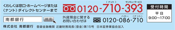 くわしくは窓口・ホームページまたは〈ナント〉ダイレクトセンターまで　0120-710-393    受付時間 平日9:00～17:00