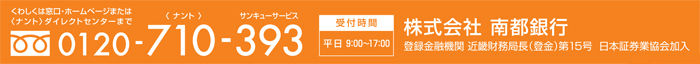 くわしくは窓口・ホームページまたは〈ナント〉ダイレクトセンターまで　0120-710-393    受付時間 平日9:00～17：00