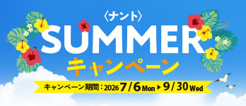 ＜ナント＞SUMMERキャンペーン
