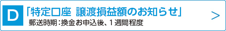 特定口座　譲渡損益額のお知らせ