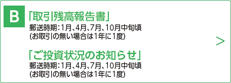 取引残高報告書、ご投資状況のお知らせ