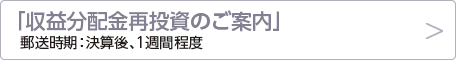 収益分配金再投資のご案内