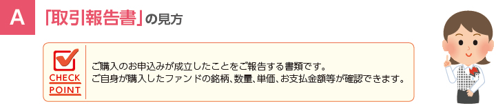 取引報告書の見方