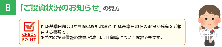 ご投資状況のお知らせの見方