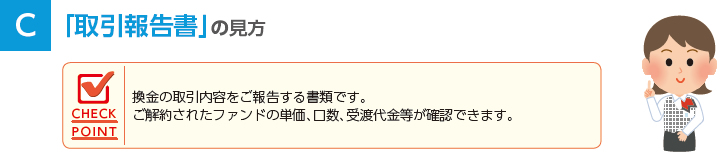 取引報告書の見方