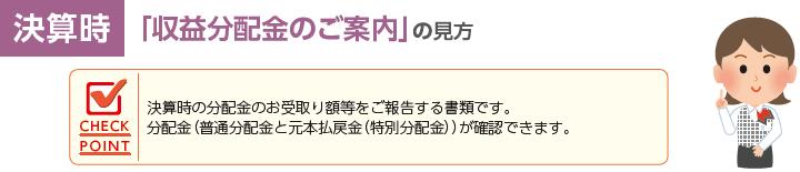 「収益分配金のご案内」の見方