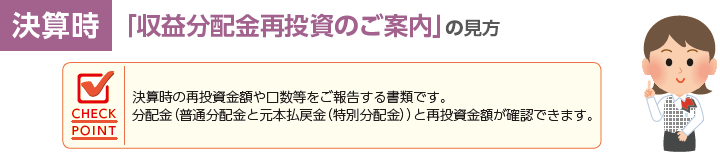 「収益分配金再投資のご案内」の見方