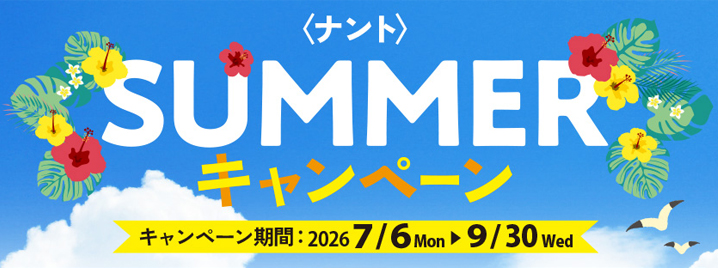 <ナント>SUMMERキャンペーン