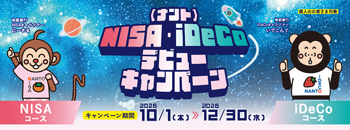 <ナント>NISA・iDeCoデビューキャンペーン