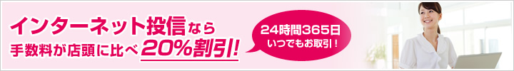 インターネット投信なら、手数料が店頭に比べ20％割引！
