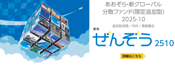 あおぞら・新グローバル分散ファンド(限定追加型）2025-10　愛称：ぜんぞう2510　詳細はこちら