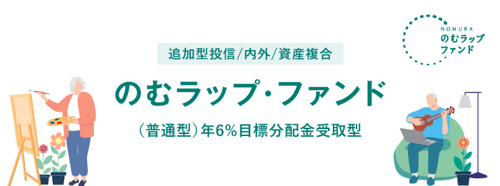 のむラップ・ファンド(普通型)年6%目標分配金受取型 詳細はこちら