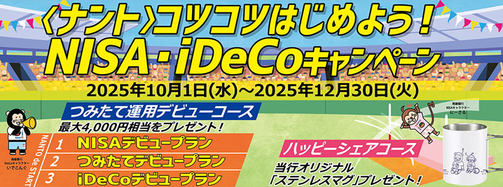 ＜ナント＞コツコツはじめよう！NISA・iDeCoキャンペーン
