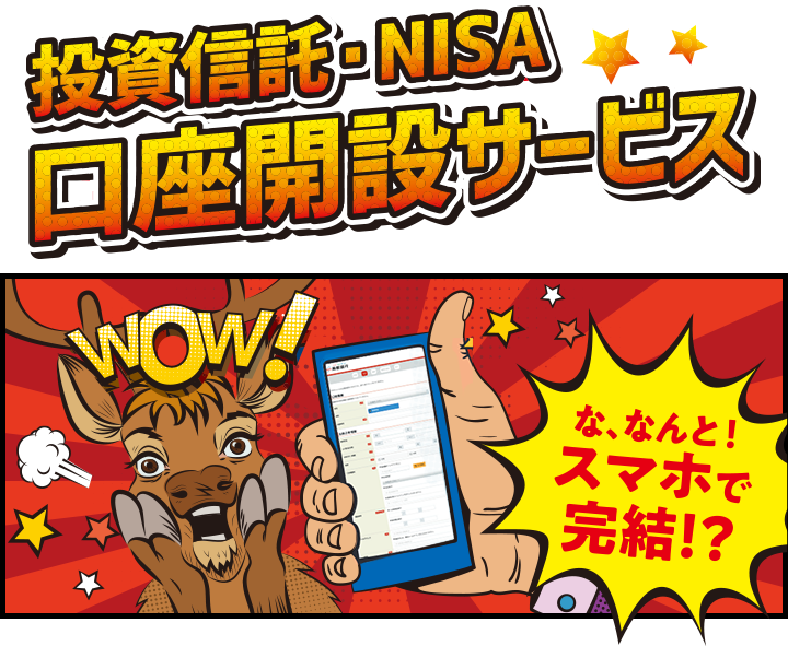 投資信託・NISA 口座開設サービス