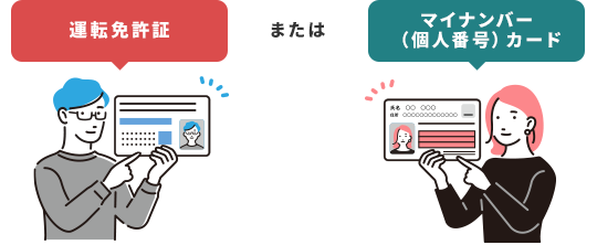 運転免許証 または マイナンバー（個人番号）カード