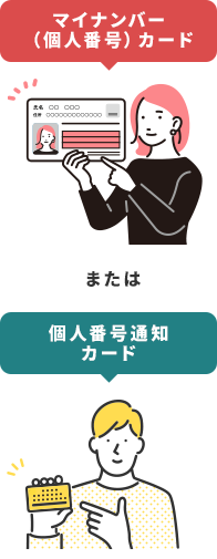 マイナンバー（個人番号）カード または 個人番号通知カード