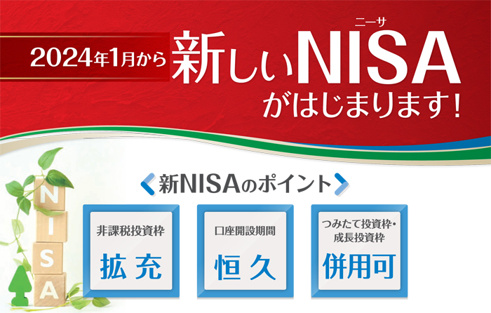 2024年1月から新しいNISAがはじまります！