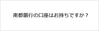 南都銀行の口座はお持ちですか？