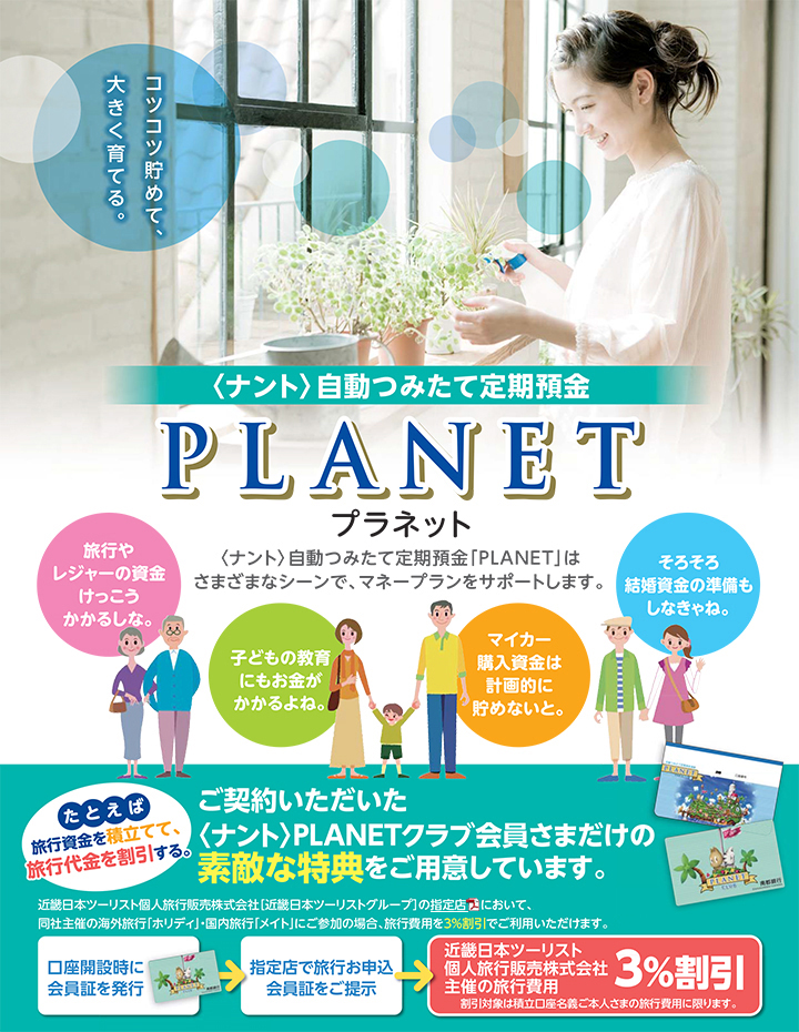 ＜ナント＞自動つみたて定期預金"ＰＬＡＮＥＴ"