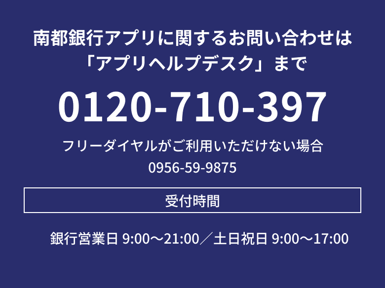 南都銀行アプリに関するお問い合わせ