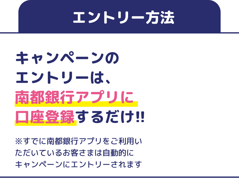 エントリー方法,キャンペーンのエントリーは、南都銀行アプリに口座登録するだけ!!