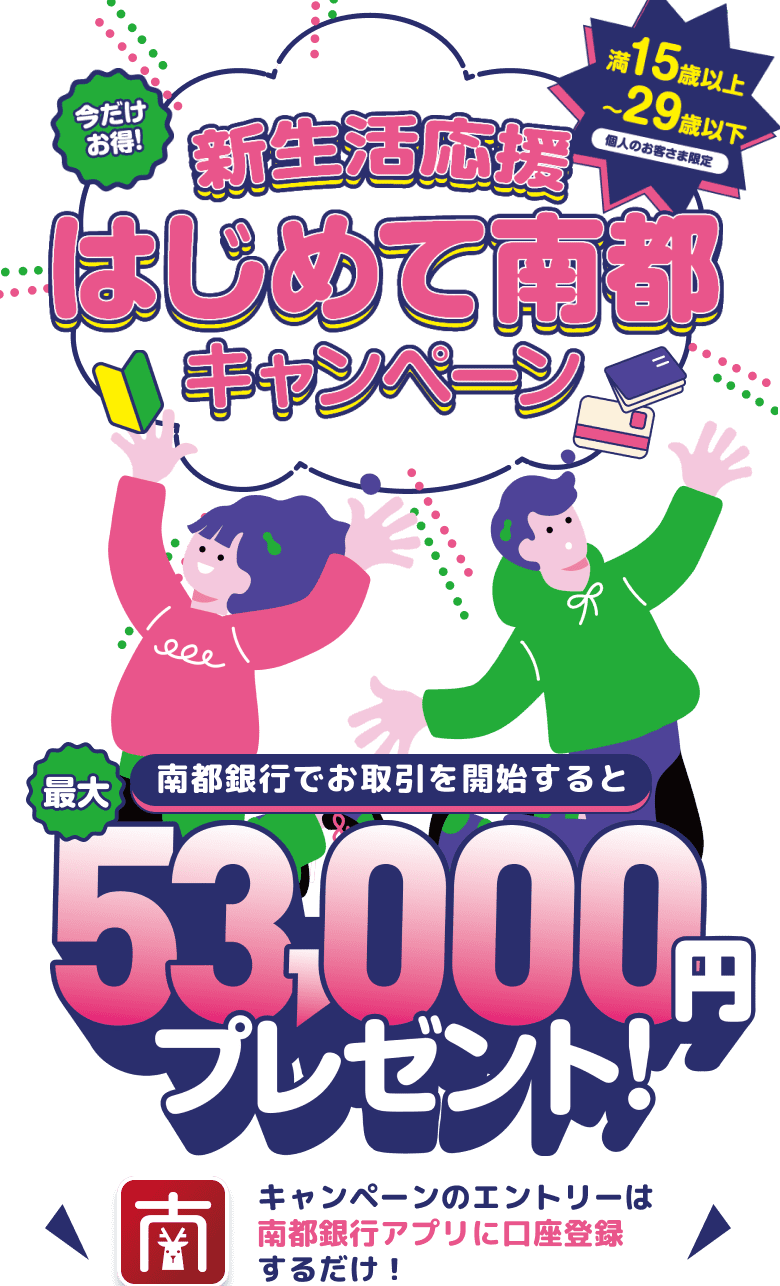 新生活応援はじめて南都キャンペーン,最大53000円プレゼント