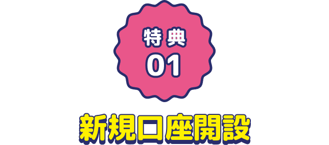 特典1:新規口座開設