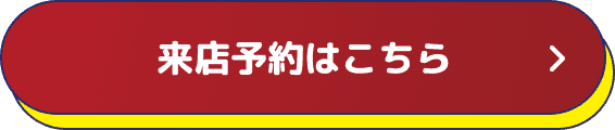 来店予約はこちら