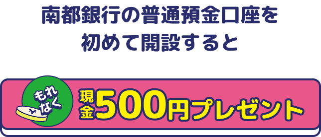 南都銀行の普通預金口座を初めて開設すると500円プレゼント