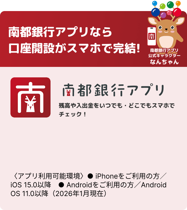 南都銀行アプリなら口座開設がスマホで完結!