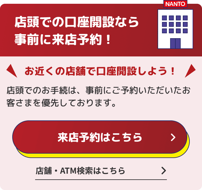 店頭での口座開設なら事前に来店予約！