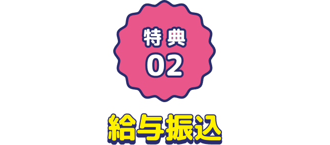 特典2:給与振込