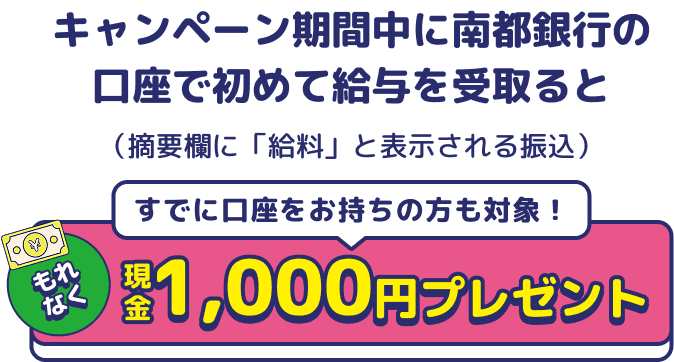 キャンペーン期間中に南都銀行の口座で初めて給与を受取ると1,000円プレゼント