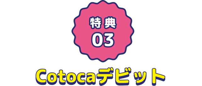 特典3:Cotocaデビット