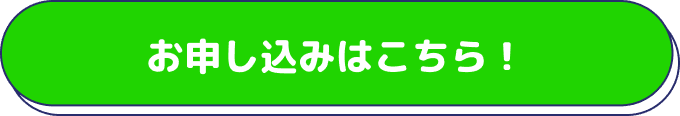 お申し込みはこちら！