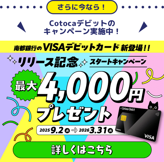 Cotocaデビットのキャンペーン実施中！最大4000円プレゼント
