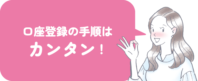 口座登録の手順はカンタン！