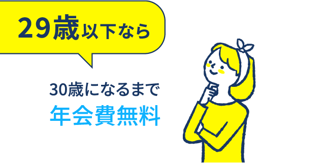 29歳以下なら30歳になるまで年会費無料