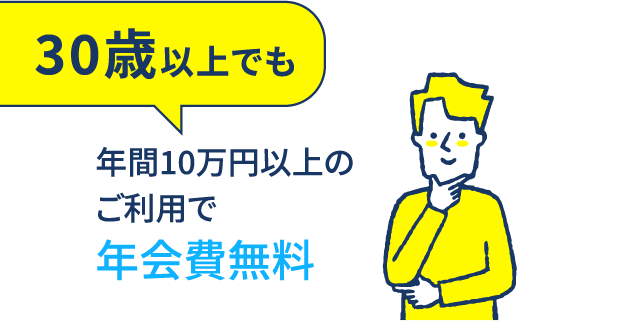 30歳以上でも年間10万円以上のご利用で年会費無料