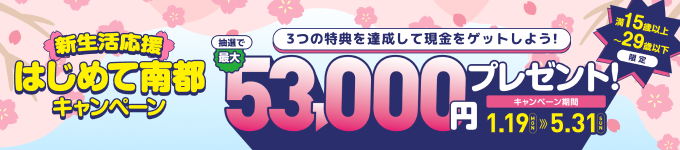 新生活応援　はじめて南都キャンペーン