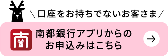 口座をお持ちでないお客さま 南都銀行アプリからのお申込みはこちら