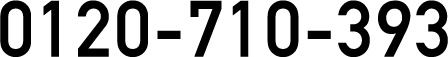 0120-710-393