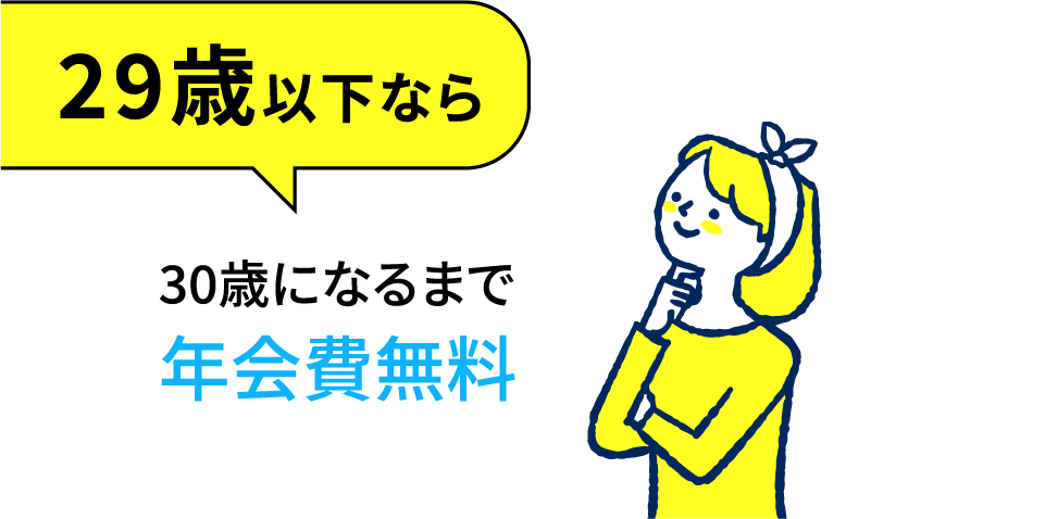 満29歳になるまで年会費無料